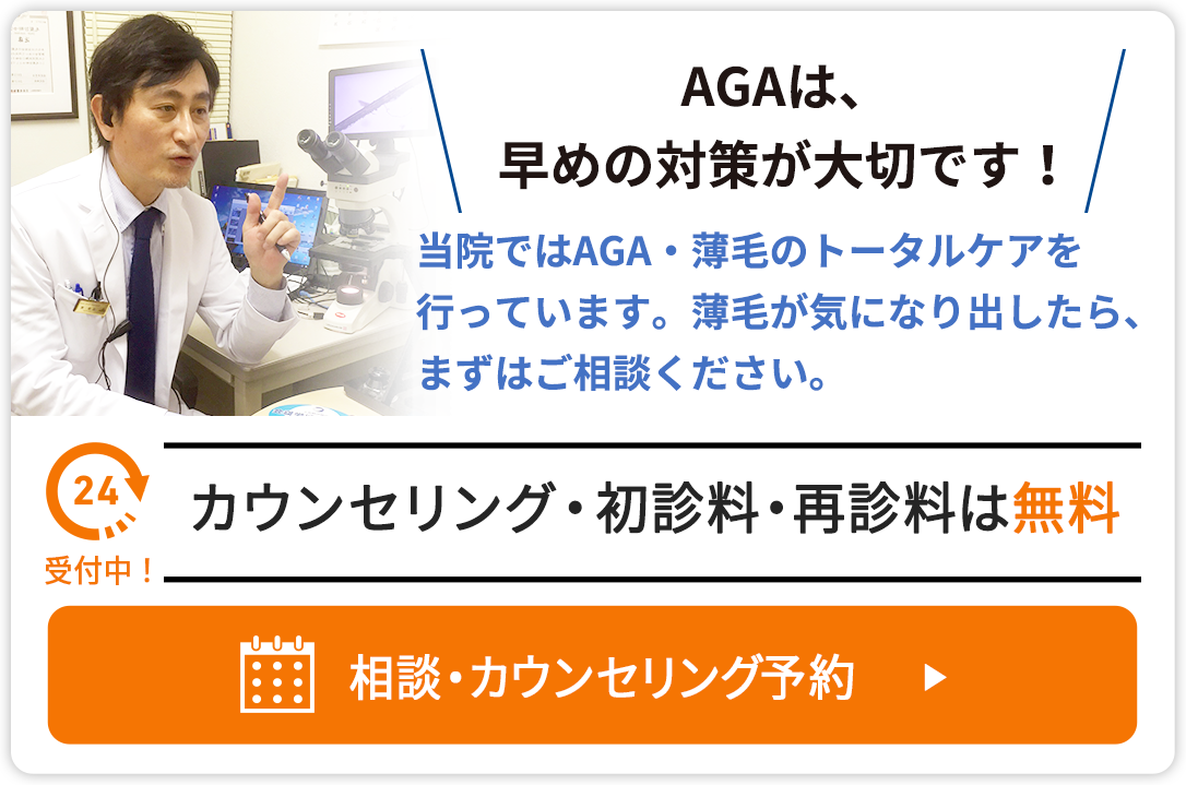 AGAは、早めの対策が大切です！当院ではAGA・薄毛のトータルケアを行っています。薄毛が気になり出したら、まずはご相談ください。