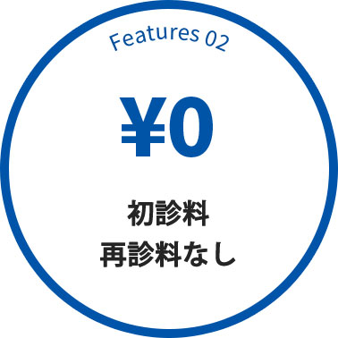 Features 02 初診料・再診料なし