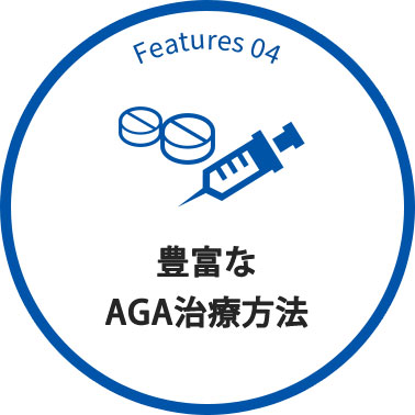 Features 04 豊富なAGA治療方法
